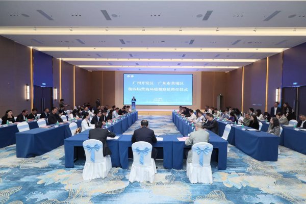 股票配资入门 政企同心共筑营商高地！黄埔第四届营商环境观察员“上任”