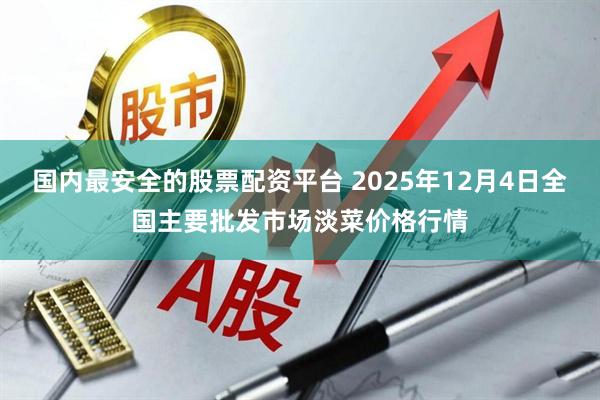 国内最安全的股票配资平台 2025年12月4日全国主要批发市场淡菜价格行情